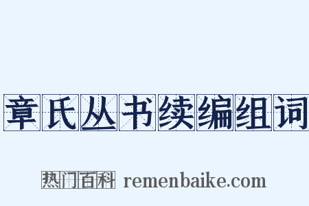 章氏丛书续编组词是什么意思的图片